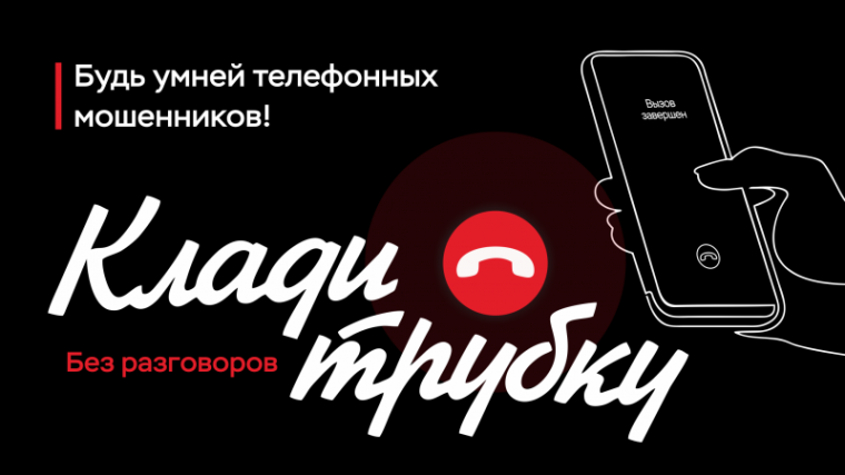 «Клади трубку»: напоминаем о правилах защиты от телефонных мошенников