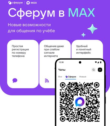чебный профиль Сферум в национальном мессенджере MAX