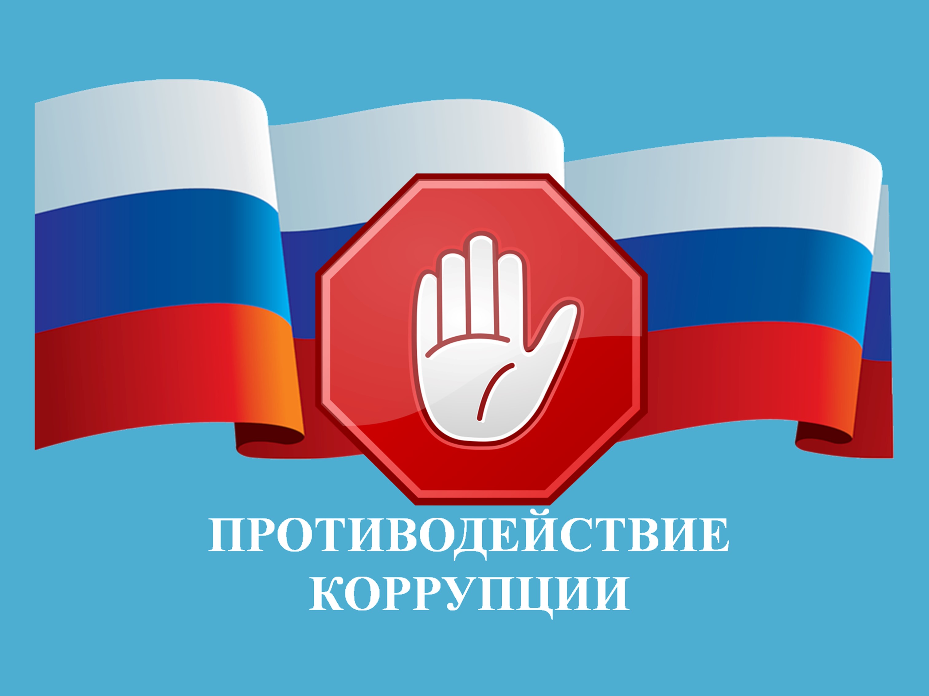 Борьба с коррупцией.